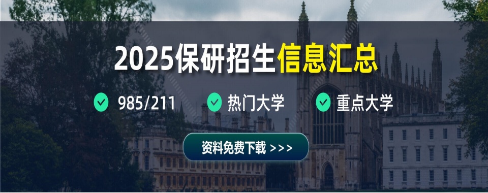 盘点一览山东省青岛市保研推免生考研志愿填报的十佳排名