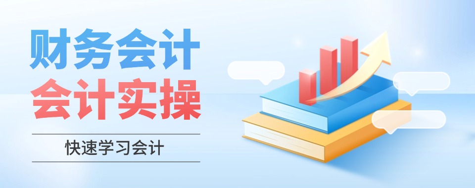 今日汇总|福建厦门会计考证培训精选机构名单榜首一览