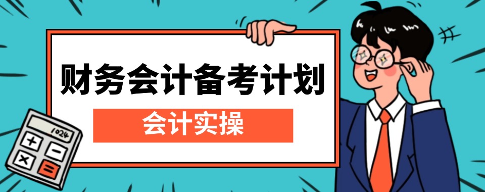 今日汇总|福建厦门会计考证培训精选机构名单榜首一览