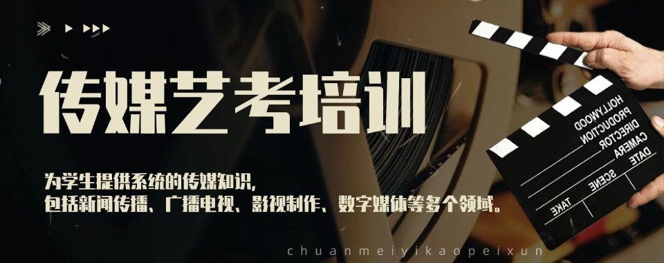 北京西城区目前出色的传媒艺考培训学校名单榜首出炉