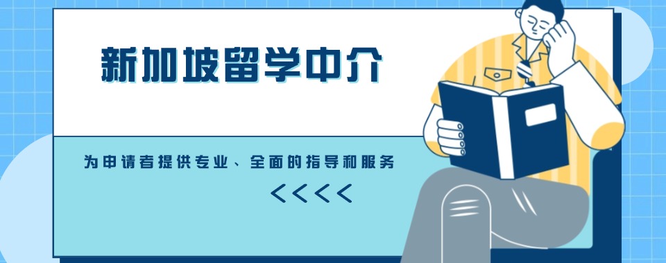 北京通州区靠谱的新加坡留学机构Top10推荐排名榜单