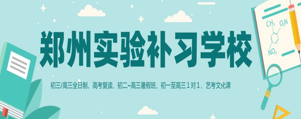 2025郑州金水区正规初三中考全托辅导机构十大榜单公布