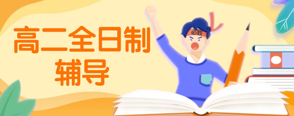 武汉武昌区教学好的高二全日制辅导班排名top10汇总榜