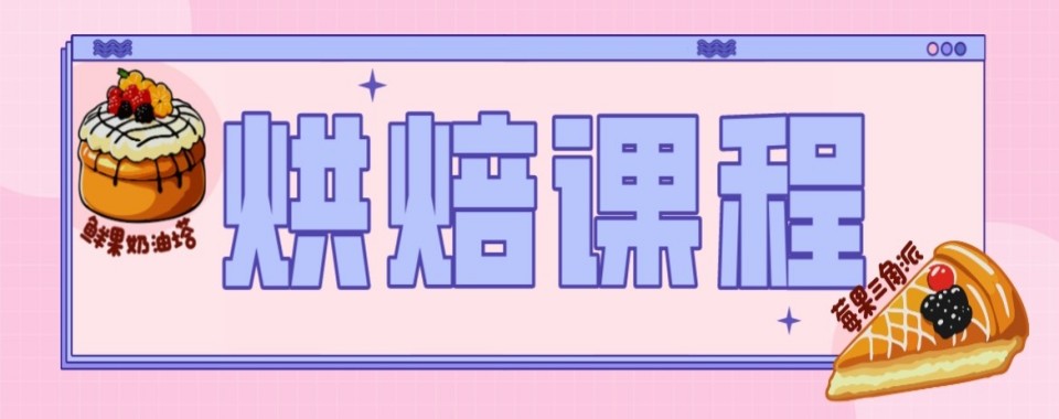 成都青羊区零基础手把手教学西点烘焙技术培训学校排名汇总