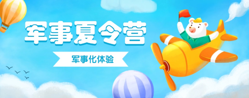 河北辛集十大青少年军事夏令营基地排名一览—专业教育叛逆孩子