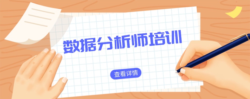 【2025年更新】成都数据分析师培训机构榜单十大排名_值得一看