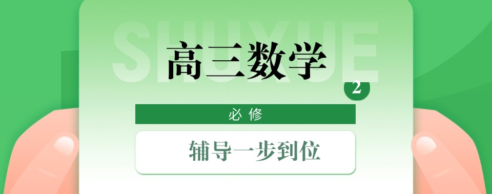 盘点河南郑州二七区高三数学培训十大排名比较好的机构名单一览