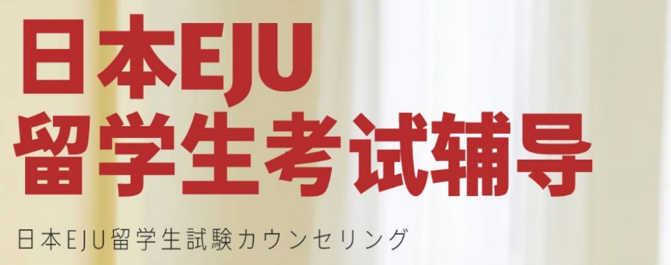 一览上海市浦东新区比较有经验的EJU留考辅导机构十大排行榜
