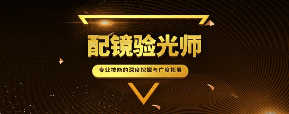 杭州萧山区十大正规的眼镜订配师验光师培训机构排行榜汇总