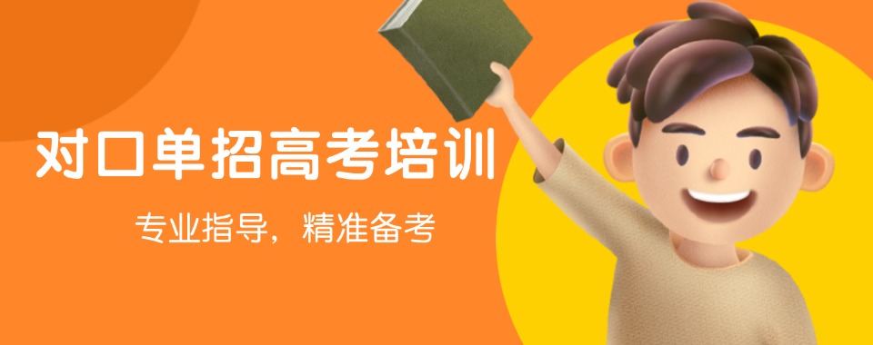 一览石家庄全日制单招集训辅导学校10大排名