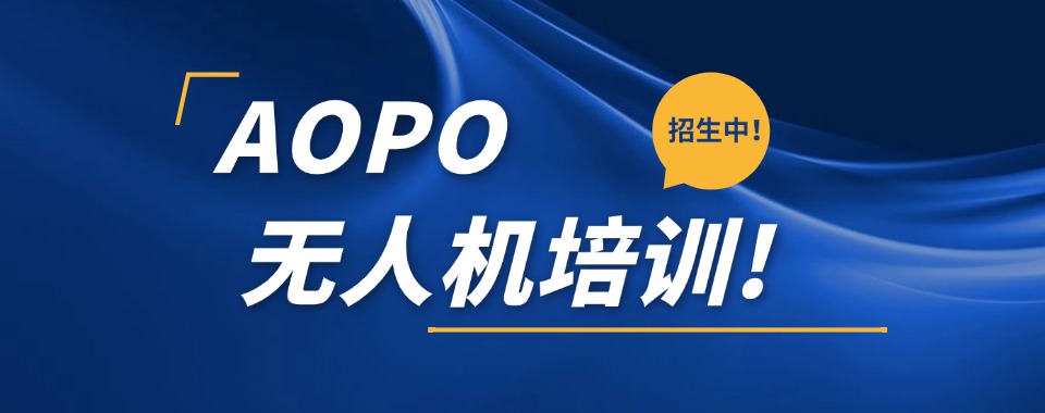 上海松江区受大众认可的AOPA无人机培训机构名单出炉