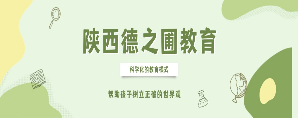 必看陕西商洛市排名前十的青春期孩子叛逆素质教育中心名单公布