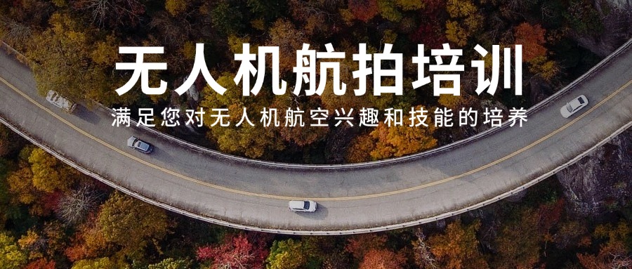 速览:四川省成都市双流区无人机航拍技术培训机构十大排名一览