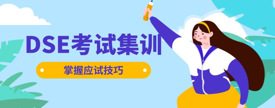 浙江温州五大口碑好的DSE衔接班（中三）实力机构排名出炉