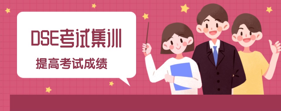 上海HK-DSE升学考试课程培训机构五大名单top推荐一览