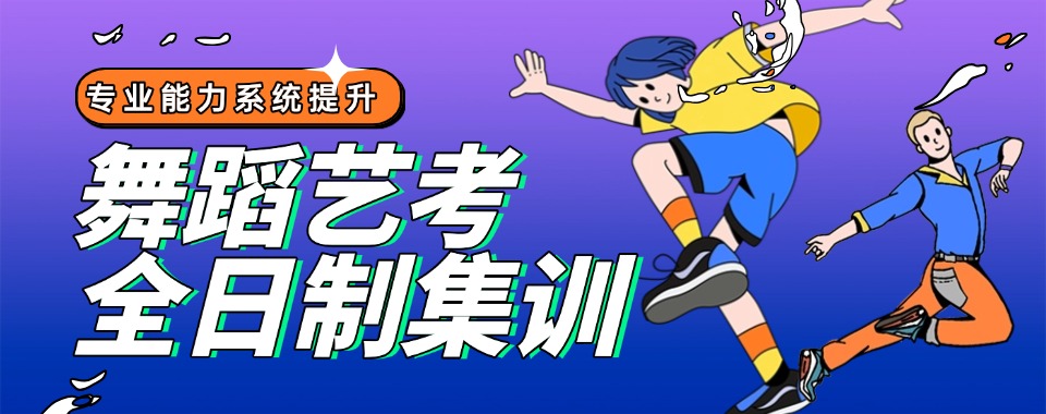 成都武侯区专业舞蹈艺考全日制培训机构十大榜单一览