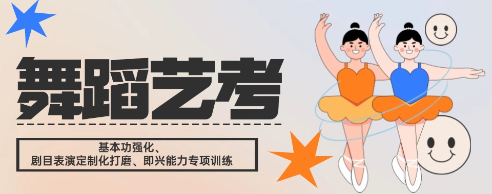 成都武侯区专业舞蹈艺考全日制培训机构十大榜单一览