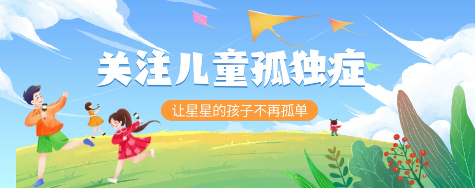 江苏无锡自闭症孤独症特殊儿童康复训练中心红榜名单速览