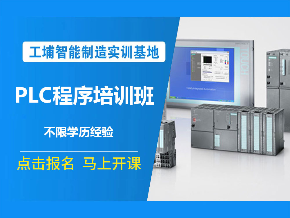 【筛选推荐】南京市PLC电气自动化培训机构热门推荐榜,不妨看看