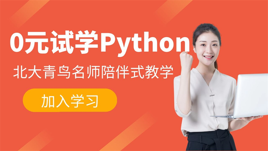 发布北京市值得信任的从零基础到Python程序员的人才培训机构名单一览