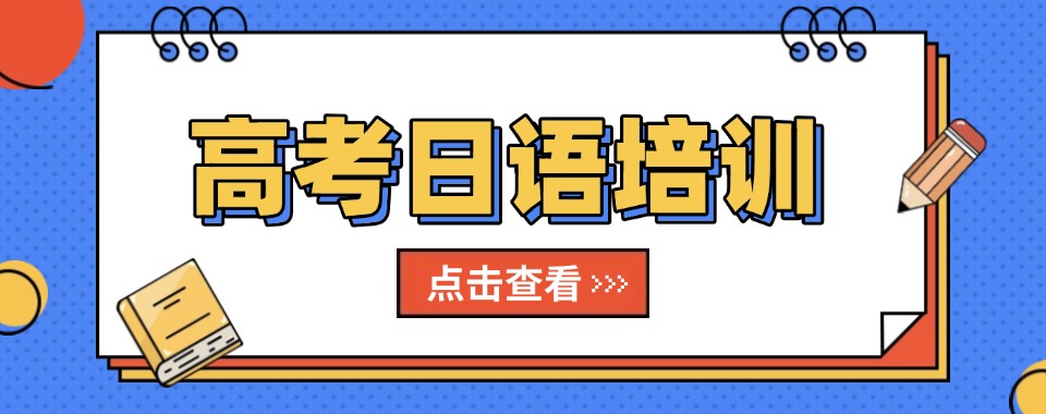 2025盘点国内重庆地区十大高考日语培训机构排名精选