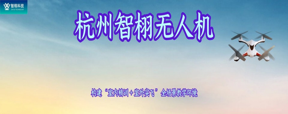 精选浙江省杭州市正规无人机培训机构top10榜单汇总