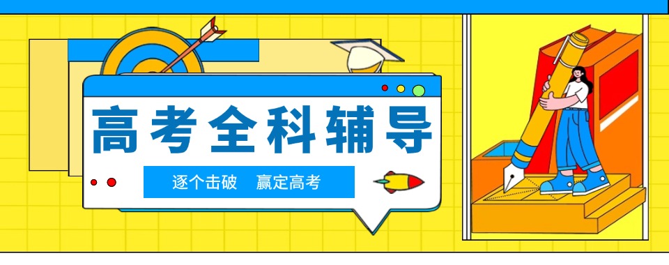 广东河源市高中高考全科补习十大机构盘点名单一览