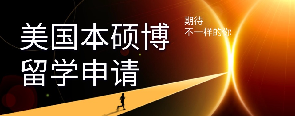 精选上海10大美国硕博留学全程申请服务机构列表一览