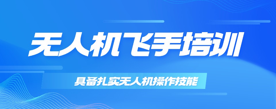苏州市吴中区十大无人机执照考试培训基地更新榜一览