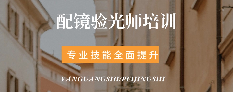 杭州滨江区十大验光师资格证书培训学校汇总榜甄选