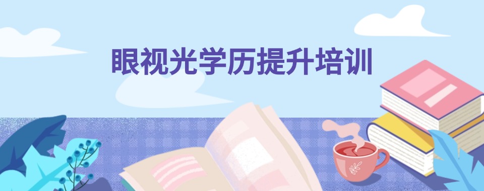 盘点!杭州市十大眼视光专业技术培训学校排名一览