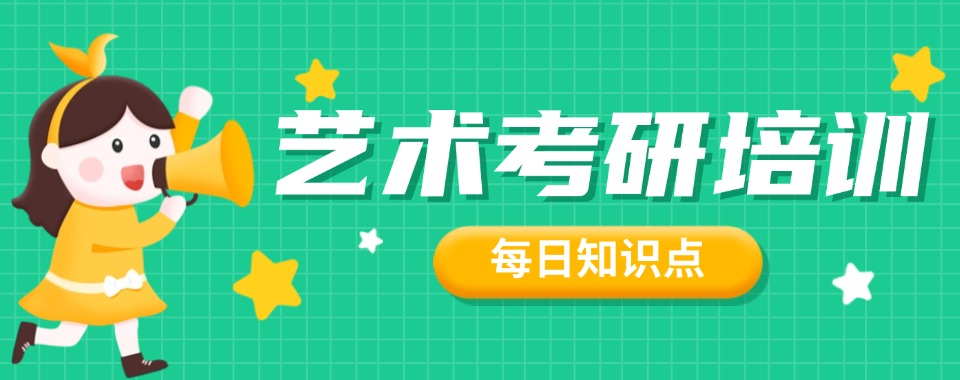 实时!云南省昆明呈贡区艺术考研全年辅导培训班/2025考研全年集训营