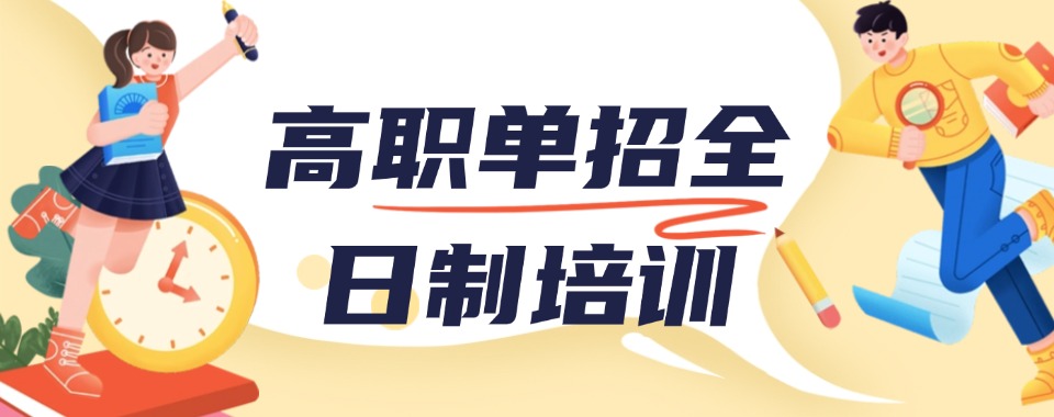 广州海珠区盘点:高职高考集训班口碑排名名单汇总