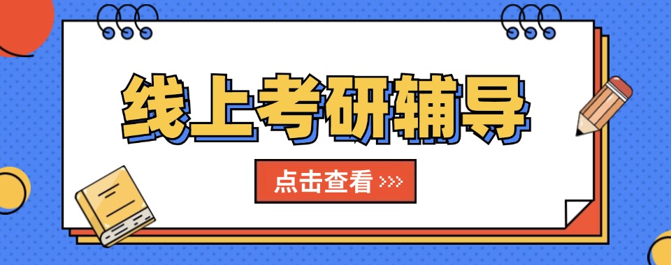 西安未央区10大值得信赖的考研英语线上辅导机构名单榜首出炉