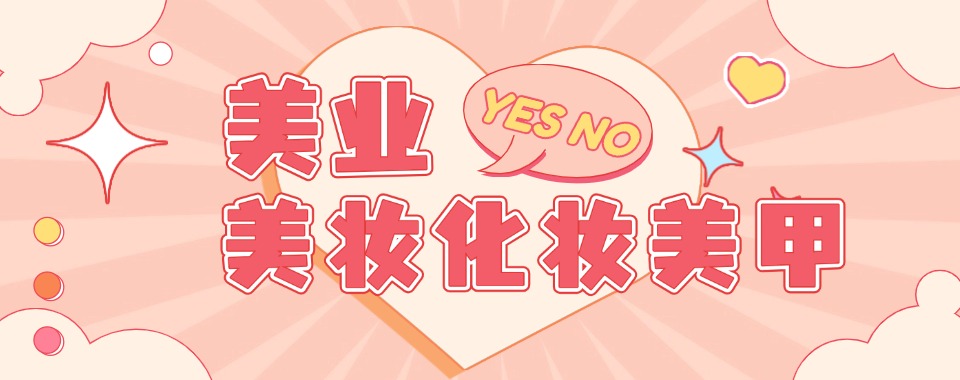 前十名国内上海地区正规化妆美妆美甲美睫培训学校榜首一览