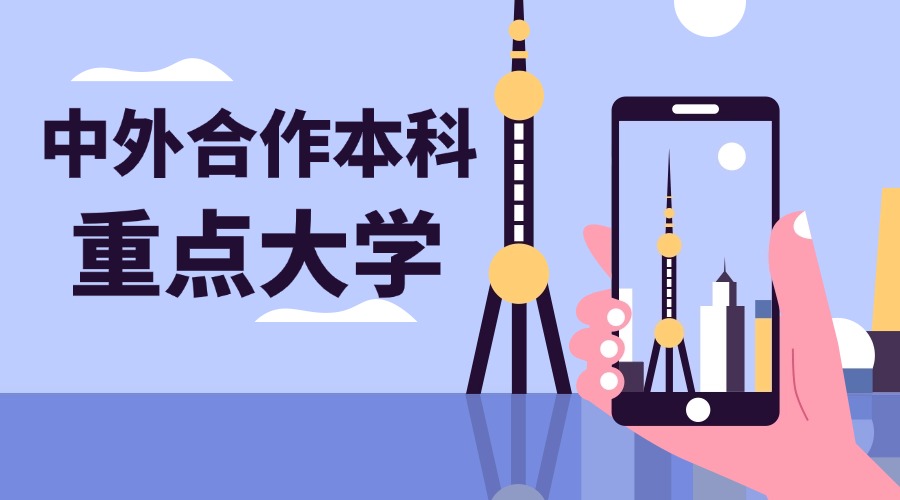 内蒙古精选中外合作办校咨询服务机构-全方面了解中外合作办学