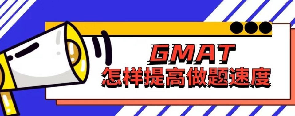 东莞市松山湖精选实力强的GMAT培训机构名单榜首一览