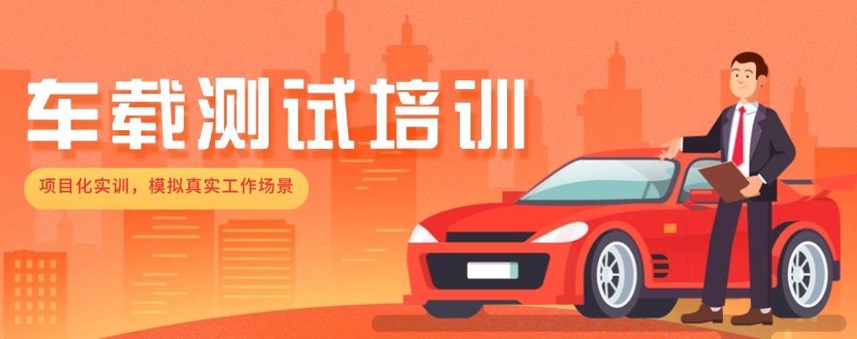 重庆北碚区有名的8大车载测试培训机构精选排名介绍