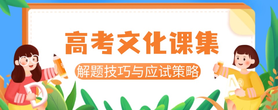 济南高考文化课封闭式培训辅导机构名单更新top10