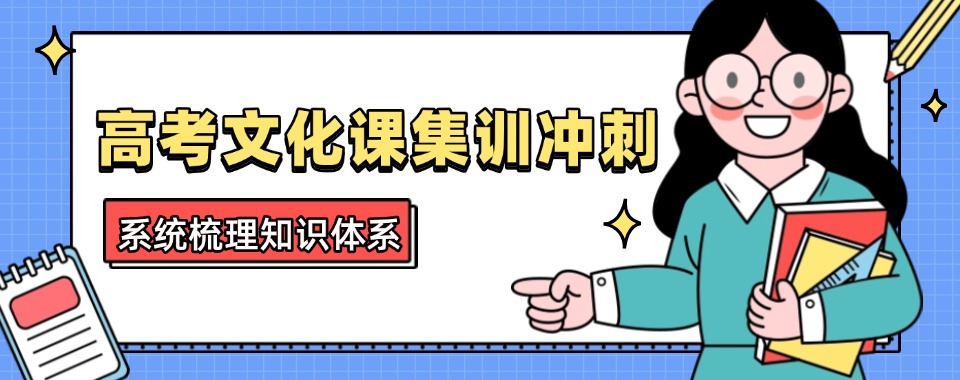 济南高考文化课封闭式培训辅导机构名单更新top10