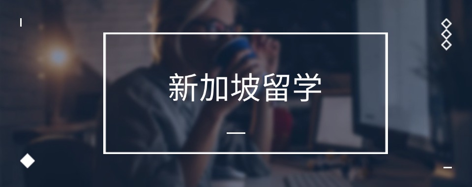 精选北京石景山区十大新加坡留学申请机构列表一览