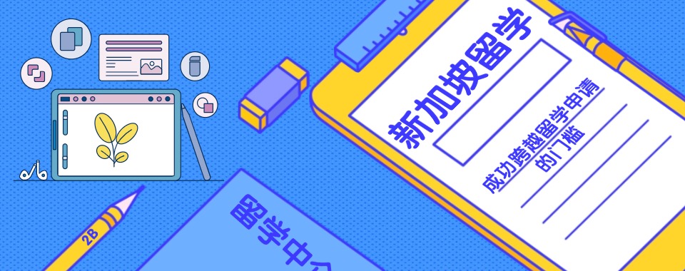 精选北京石景山区十大新加坡留学申请机构列表一览