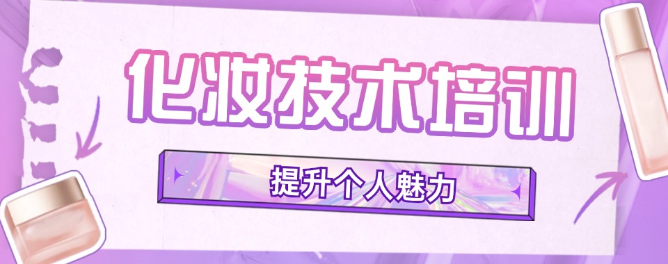 精选排名!天津南开区十大有名的化妆培训机构介绍