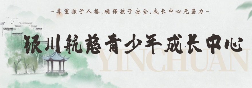 宁夏正规且有实力的十大孩子叛逆厌学逃学行为管教基地出炉