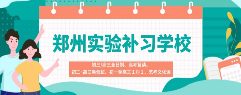 推荐郑州金水区初三全日制冲刺辅导机构十大名单一览