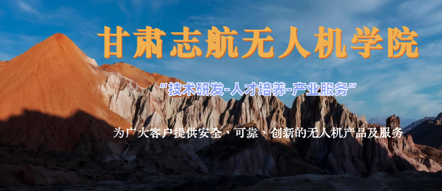 兰州口碑TOP榜排名好的考取无人机执照培训学校名单汇总