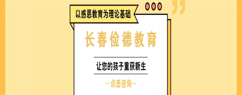 实时更新2025年长春市十大青少年网瘾叛逆改造学校排名宣布
