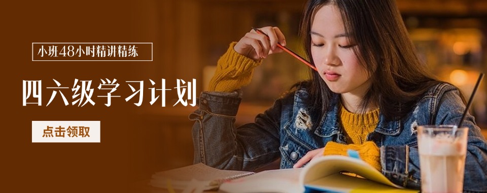 河南新乡市十大英语四六级培训机构人气排名一览-研途考研