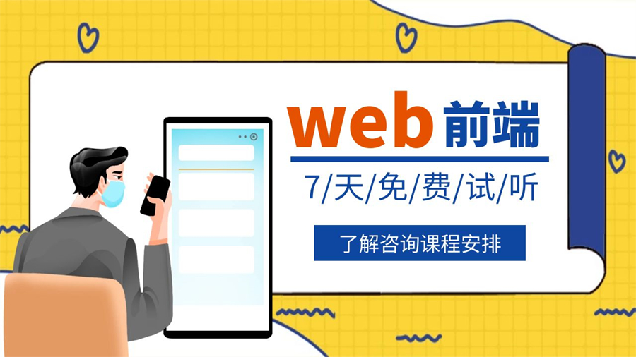 北京市朝阳区排名十大学习Web前端开发培训机构甄选Top10
