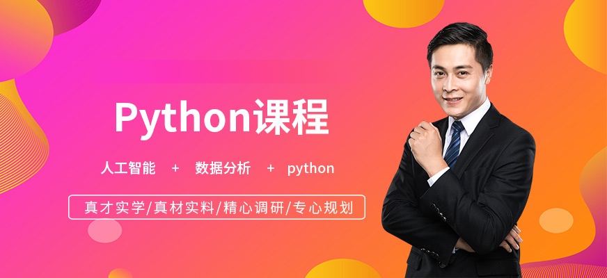 深圳市龙岗区学python数据分析可靠的机构精选名单榜首一览